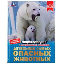 Энциклопедия с развивающими заданиями. Детеныши самых опасных животных. ФГОС
