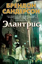 Элантрис