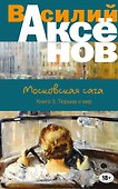 Московская сага. Книга III. Тюрьма и мир - 0