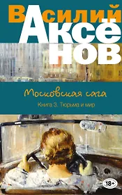 Московская сага. Книга III. Тюрьма и мир