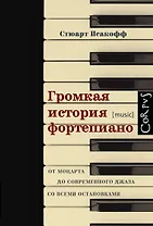 Громкая история фортепиано. От Моцарта до современного джаза со всеми остановками
