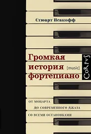 Громкая история фортепиано. От Моцарта до современного джаза со всеми остановками