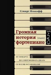 Громкая история фортепиано. От Моцарта до современного джаза со всеми остановками