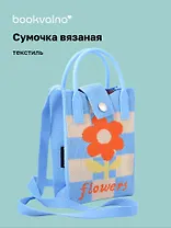 Сумочка вязаная с застежкой Цветочек (клетка) (12х18х6) (текстиль) (12-Yiheng-0611)