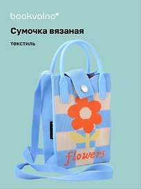 Сумочка вязаная с застежкой Цветочек (клетка) (12х18х6) (текстиль)