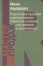 Подготовка к продаже корпоративным клиентам и анализ сил влияния в организации