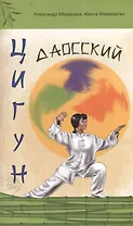 Даосский цигун. 2-е изд./3-е изд.