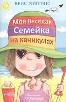 Моя веселая семейка на каникулах. Пер. с англ.