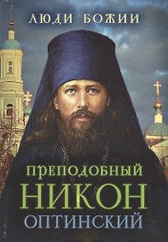 Преподобный Никон (Оптинский)