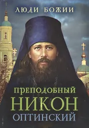 Преподобный Никон (Оптинский)