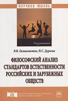 Философский анализ стандартов естественности российских и зарубежных обществ