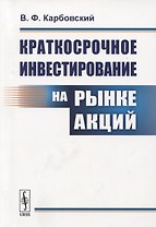 Краткосрочное инвестирование на рынке акций