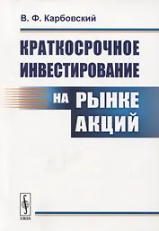 Краткосрочное инвестирование на рынке акций