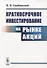 Краткосрочное инвестирование на рынке акций - 0