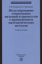 Моделирование социальных явлений и процессов с применением математических методов. Учебное пособие