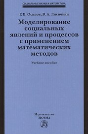 Моделирование социальных явлений и процессов с применением математических методов. Учебное пособие