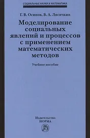 Моделирование социальных явлений и процессов с применением математических методов. Учебное пособие
