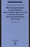 Моделирование социальных явлений и процессов с применением математических методов. Учебное пособие - 0