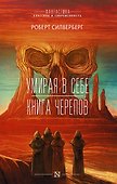 Умирая в себе. Книга черепов - 0