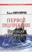 Первое предупреждение. Неполадки в русском доме