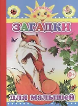 Загадки для малышей