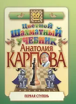 Цветной шахматный учебник Анатолия Карпова. Первая ступень.