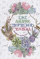 Ежедневник творческого человека