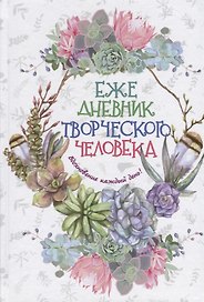 Ежедневник творческого человека