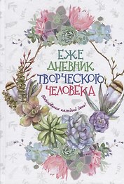 Ежедневник творческого человека