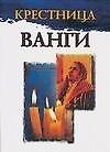 Крестница Ванги - 0