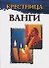 Крестница Ванги - 0