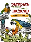 Планета птиц - 0