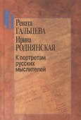 К портретам русских мыслителей - 0
