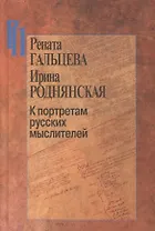 К портретам русских мыслителей
