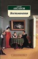 Воспоминания/Аксаков С.