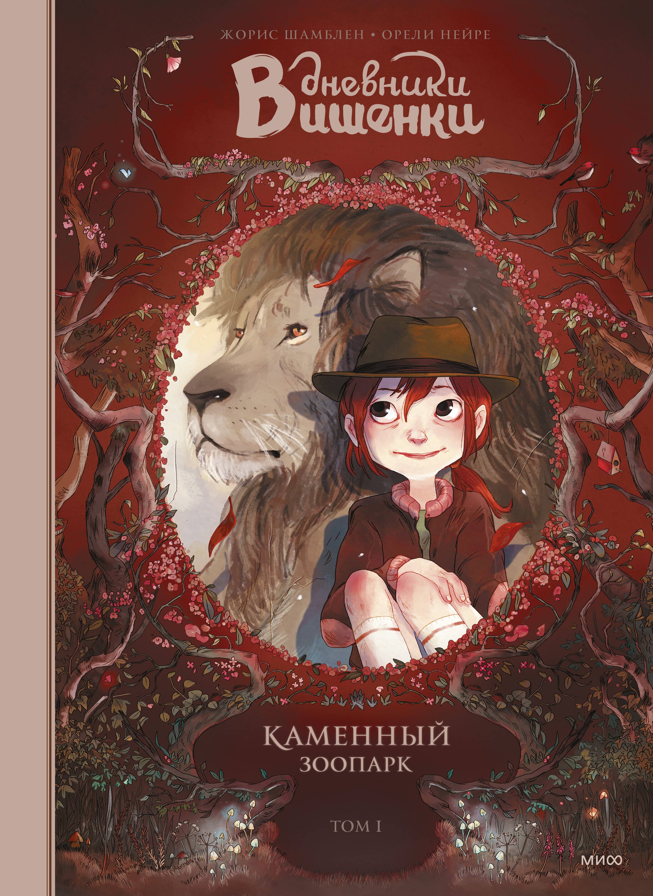 

Дневники Вишенки. Том 1. Каменный зоопарк
