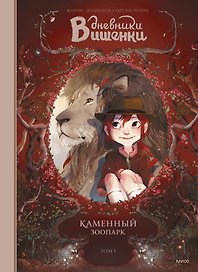 Дневники Вишенки. Том 1. Каменный зоопарк