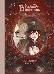 Дневники Вишенки. Том 1. Каменный зоопарк