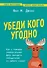 Убеди кого угодно. Как с помощью универсальных фраз выходить победителем из любого спора - 0