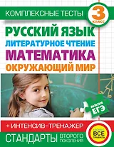 Комплексные тесты. 3 класс. Русский язык, литературное чтение, математика, окружающий мир.+Интенсив-тренажер