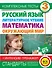 Комплексные тесты. 3 класс. Русский язык, литературное чтение, математика, окружающий мир.+Интенсив-тренажер - 0