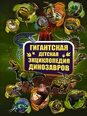 ГигантДетЭнц Динозавры - 0