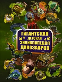 ГигантДетЭнц Динозавры