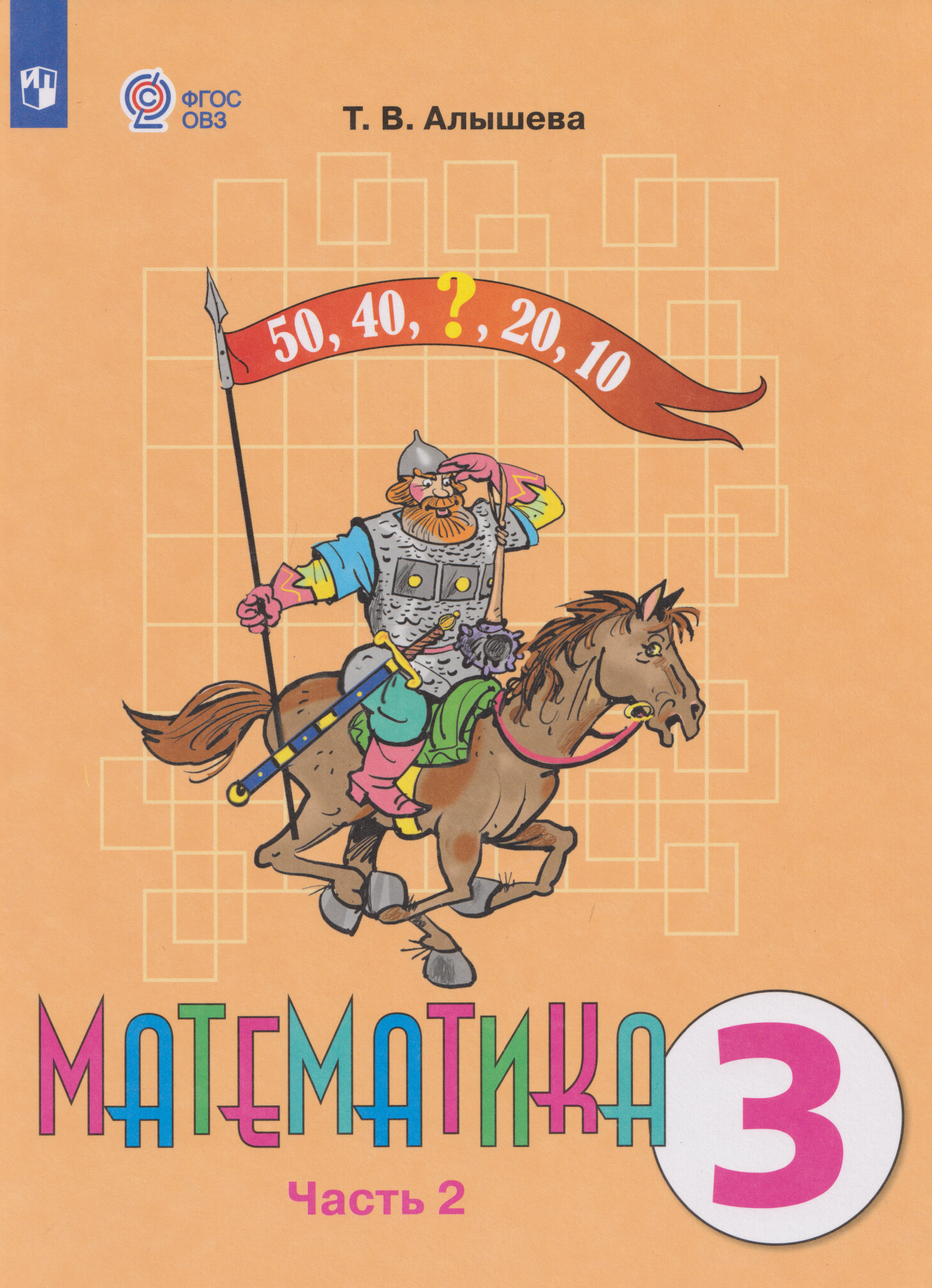 Обложка книги «Математика: 3-й класс: учебник. В 2-х частях. Часть 2 (для обучающихся с интеллектуальными нарушениями)»