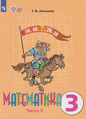 Математика: 3-й класс: учебник. В 2-х частях. Часть 2 (для обучающихся с интеллектуальными нарушениями)