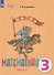 Математика: 3-й класс: учебник. В 2-х частях. Часть 2 (для обучающихся с интеллектуальными нарушениями) - 0