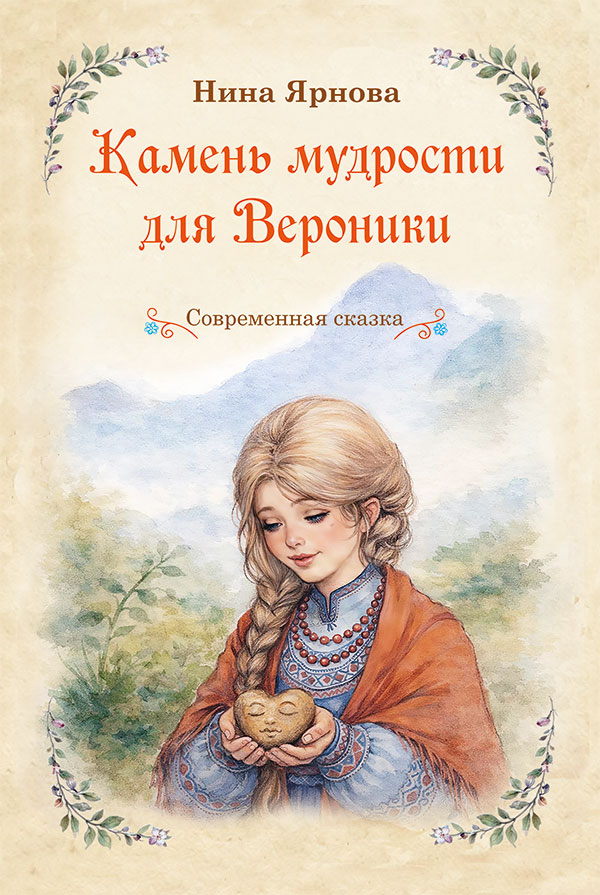 Обложка книги «Камень мудрости для Вероники. Современная сказка»