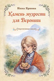 Камень мудрости для Вероники. Современная сказка