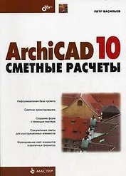 ArchiCAD 10: сметные расчеты