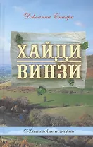 Хайди. Винзи. Альпийские истории